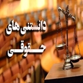 دانستنی های حقوقی (اعطای یک مقطع تحصیلی بالاتر به ایثارگر)